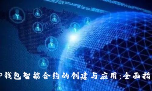 TP钱包智能合约的创建与应用：全面指南