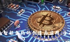 TP钱包智能合约的创建与应用：全面指南