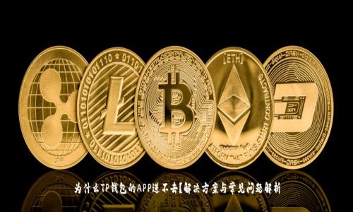 为什么TP钱包的APP进不去？解决方案与常见问题解析