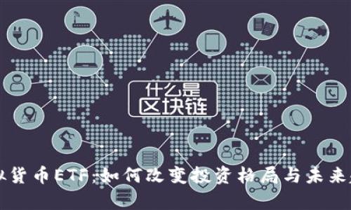 美国虚拟货币ETF：如何改变投资格局与未来趋势分析