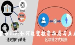 美国虚拟货币ETF：如何改变投资格局与未来趋势