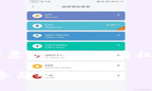 在中国，虚拟币买卖合同相关的法律问题越来越受到关注。随着虚拟货币的发展，买卖合约也成了人们不可忽视的话题。下面，我们来探讨一下虚拟币买卖合同案件的判决，以及相关的法律依据和实践中的一些指引。

一、虚拟币的法律地位
虚拟币，也称数字货币，是一种基于网络技术的数字资产，其在法律上并没有明确的地位。根据现行的法律法规，虚拟币并非法定货币，但这并不意味着其没有交易价值。在实践中，许多投资者愿意参与虚拟币交易，但交易的合法性和风险性需要注意。

二、虚拟币买卖合同的特征
虚拟币买卖合同通常具有以下几个特征：首先，它是一种双务合同，即双方皆有义务。其次，交易的标的是虚拟币，而不是实物货币。最后，多数交易是在网络平台上完成，缺乏面对面签署合约的环节。

三、合法性与有效性
在法律上，虚拟币买卖合同的有效性通常需要满足一些基本条件。根据《合同法》规定，合同必须具备当事人的真实意思表示、合法的合同内容、明确的合同条款等要素。同时，还需遵循《刑法》《反洗钱法》《反金融诈骗法》等相关法律法规的规定。

四、虚拟币合同争议的常见原因
在虚拟币买卖过程中，常见的争议原因主要集中于以下几个方面：
ul
li由于市场波动量大，价格不稳定，交易双方对交易价格产生分歧。/li
li买卖双方未能履行合同约定，导致一方受损。/li
li合同因技术原因无法执行，例如因平台问题无法进行交易。/li
li欺诈行为的发生，导致一方遭受损失。/li
/ul

五、法院如何判决虚拟币买卖合同案
在面对虚拟币买卖合同的法律纠纷时，法院通常会从以下几个方面进行判决：
ul
li首先，法院会审查合同的有效性，确保双方当事人具备完全民事行为能力，并且合同内容不违反法律规定。/li
li其次，法院会评估交易的真实情况，考量市场价格波动以及双方的交易意愿。/li
li第三，法院会根据相关的法律规定，尤其是《合同法》、金融监管等法律法规来进行判断。/li
li最后，如果发现有诈骗、欺诈等违法行为，法院会依据相关法规对责任方进行处罚，并赔偿受害方的损失。/li
/ul

六、判例分析
以下是一个典型的虚拟币买卖合同案件的判例，便于理解法院的判决标准：
某投资者向一家交易平台购买比特币，约定价格为每个比特币50000元。在交易完成后，因市场波动，价格迅速上涨至60000元，投资者想要改变合同内容，要求退款。法院在审理此案时认为：合同内容清晰，买卖双方均已达成合意，且投资者在交易前已经完全理解市场风险，因此法院支持了交易平台的权益，判决投资者应按照合同支付全款。

七、如何避免虚拟币交易中的法律风险
对投资者而言，避免在虚拟币交易中的法律风险必不可少。以下是一些实用的建议：
ul
li在交易之前，务必仔细阅读合同条款，确保完全理解其内容及约定。/li
li理性投资，评估自己的风险承受能力，不要盲目跟风或听信不实信息。/li
li使用知名、信誉良好的交易平台，避免在不明平台进行交易。/li
li保留好交易记录，包括聊天记录、支付凭证等，以备日后维权。/li
/ul

八、总结
虚拟币买卖合同案件的判决问题在法律上依然面临挑战。随着技术的发展和市场的变化，相关法律法规也在不断完善。投资者在参与虚拟币交易时，务必增强法律意识，保护自身权益。务必要认真阅读合约内容，谨慎对待投资决策，以尽可能降低风险。同时，法律框架的完善也需要整个社会的共同努力，以保证虚拟币市场的健康发展。

通过以上分析，我们可以看出，虚拟币买卖合同案的法律问题并非简单，而是一个复杂而多面的主题。希望每位投资者都能充分理解虚拟币相关的法律知识，理性参与市场交易。