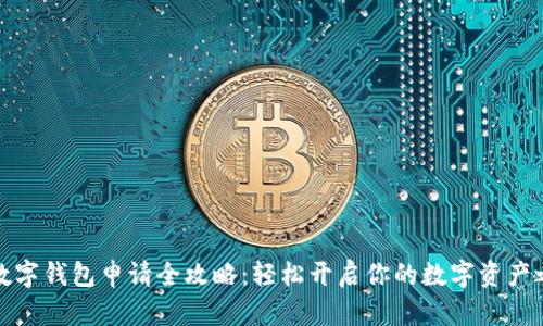 TP数字钱包申请全攻略：轻松开启你的数字资产之旅