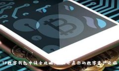 TP数字钱包申请全攻略：轻松开启你的数字资产之