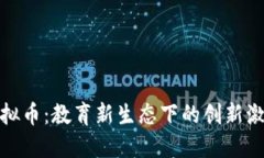 教师虚拟币：教育新生态下的创新激励机制