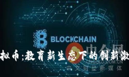 教师虚拟币：教育新生态下的创新激励机制