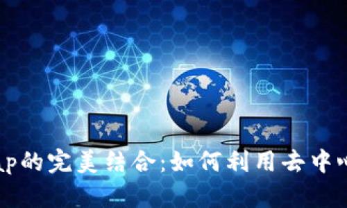深入解析TP钱包与QuickSwap的完美结合：如何利用去中心化交易所尽享加密资产交易