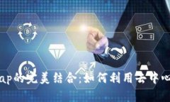 深入解析TP钱包与QuickSwap的完美结合：如何利用去