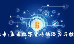 探索AE币：未来数字货币的潜力与投资价值