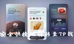 币安账户如何安全快捷地转移至TP钱包？全方位指