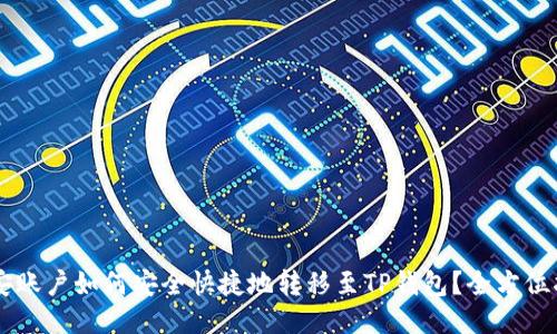 币安账户如何安全快捷地转移至TP钱包？全方位指南