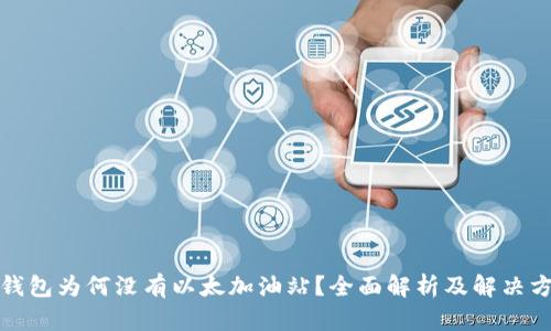 TP钱包为何没有以太加油站？全面解析及解决方案