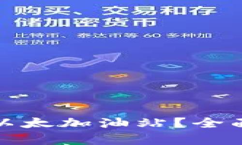 TP钱包为何没有以太加油站？全面解析及解决方案