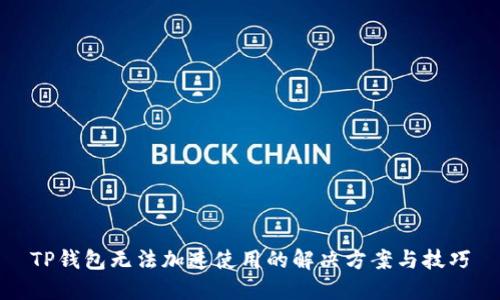 TP钱包无法加速使用的解决方案与技巧