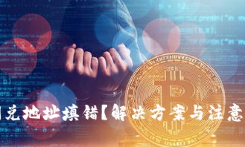 TP钱包闪兑地址填错？解决方案与注意事项详解