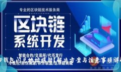 TP钱包闪兑地址填错？解决方案与注意事项详解