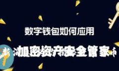 央行虚拟币最新消息：为你揭秘数字货币的未来