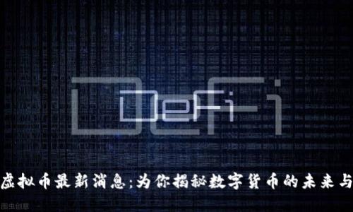 央行虚拟币最新消息：为你揭秘数字货币的未来与机遇
