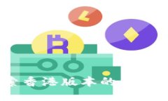 TP钱包：探索香港版本的独特功能与优势