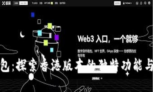 TP钱包：探索香港版本的独特功能与优势