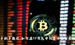 全新手把手教程：如何在TP钱包中创建币安智能链