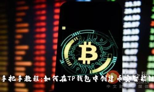 全新手把手教程：如何在TP钱包中创建币安智能链账户