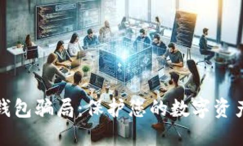 揭密虚拟币假钱包骗局：保护您的数字资产安全至关重要