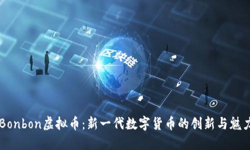 Bonbon虚拟币：新一代数字货币的创新与魅力