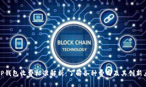 TP钱包收费标准解析：了解各种费用及其创新点