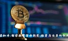 秘豆虚拟币：解密数字货币新星，投资与交易的