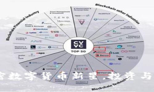 秘豆虚拟币：解密数字货币新星，投资与交易的创新选择