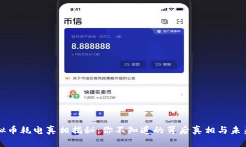 挖虚拟币耗电真相揭秘：你不知道的背后真相与未来展望