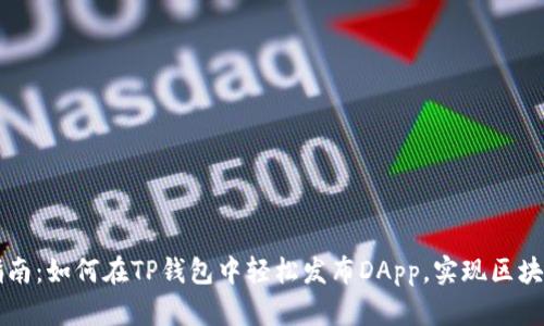 新手指南：如何在TP钱包中轻松发布DApp，实现区块链梦想