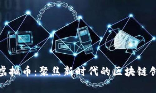 了解Bulldogs虚拟币：聚焦新时代的区块链创新与投资机遇