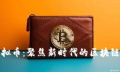 了解Bulldogs虚拟币：聚焦新时代的区块链创新与投