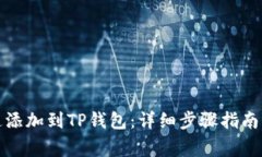 如何将井通添加到TP钱包：详细步骤指南与注意事
