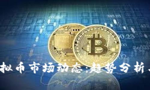 2023年虚拟币市场动态：趋势分析与未来展望