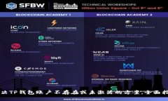 解决TP钱包账户不存在或未激活的方案，全面指南