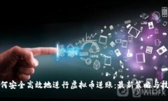 如何安全高效地进行虚拟币进账：最新策略与技