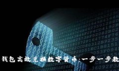 如何使用TP钱包高效兑换数字货币：一步一步教你