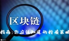 虚拟币投资指南：你应该知道的持有策略与风险