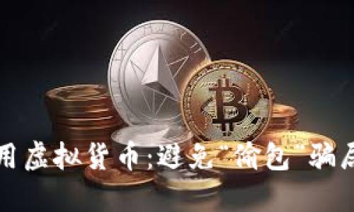 如何安全使用虚拟货币：避免“偷包”骗局的实用指南