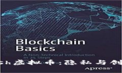 深入剖析Zcash虚拟币：隐私与创新的完美结合