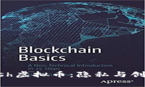 深入剖析Zcash虚拟币：隐私与创新的完美结合