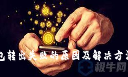 TP钱包转出失败的原因及解决方法解析