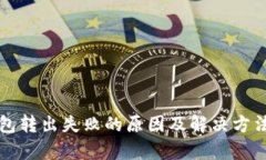 TP钱包转出失败的原因及解决方法解析