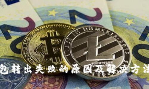 TP钱包转出失败的原因及解决方法解析