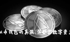 如何辨别虚拟币钱包的真假：保护你数字资产的