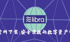 tp钱包官网下载：安全便捷的数字资产管理平台