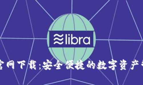 tp钱包官网下载：安全便捷的数字资产管理平台